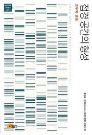 접경 공간의 형성(접경인문학 연구총서 1)