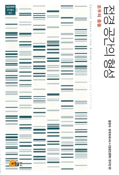 접경 공간의 형성(접경인문학 연구총서 1)