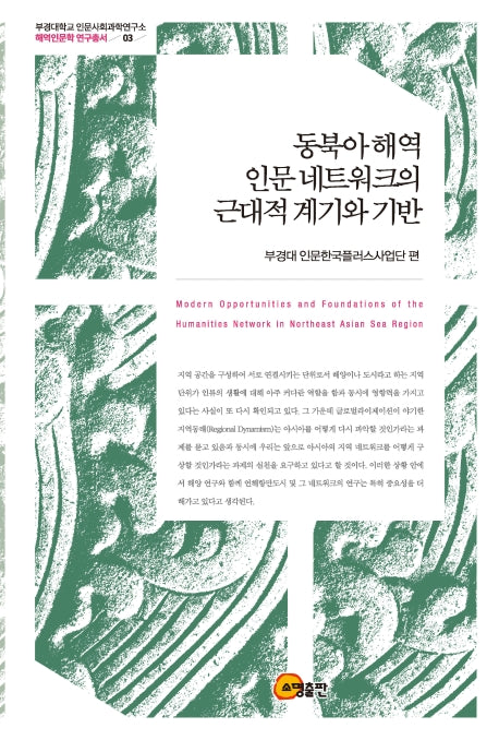 동북아 해역 인문 네트워크의 근대적 계기와 기반(부경대학교 인문사회과학연구소 해역인문학 연구총서 3)(양장본 HardCover)