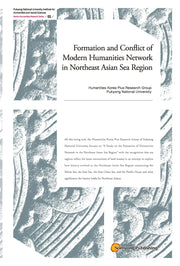 Formation and Conflict of Modern Humanities Network in Northeast Asian Sea Region(부경대 인문사회과학연구소 2)(양장본 HardCover)
