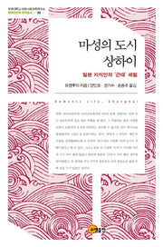 마성의 도시 상하이(부경대학교 인문사회과학연구소)(양장본 Hardcover)