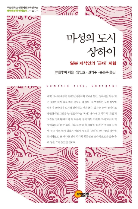 마성의 도시 상하이(부경대학교 인문사회과학연구소)(양장본 Hardcover)