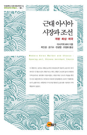 근대 아시아 시장과 조선: 개항, 화상, 제국(부경대학교 인문사회과학연구소 해역인문학 번역총서 4)(양장본 Hardcover)