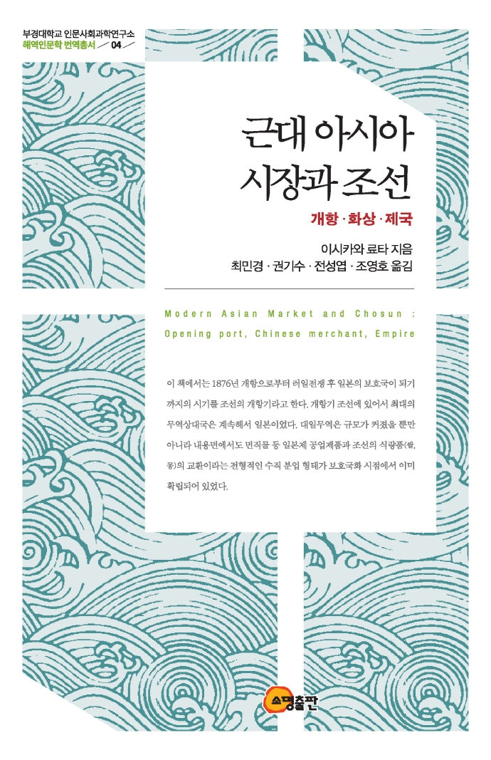 근대 아시아 시장과 조선: 개항, 화상, 제국(부경대학교 인문사회과학연구소 해역인문학 번역총서 4)(양장본 Hardcover)