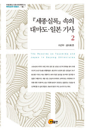 세종실록 속의 대마도 일본 기사 2(부경대학교인문사회과학연구소 해역인문학 자료총서 2)(양장본 HardCover)