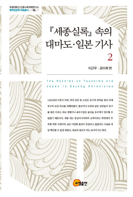 세종실록 속의 대마도 일본 기사 2(부경대학교인문사회과학연구소 해역인문학 자료총서 2)(양장본 HardCover)