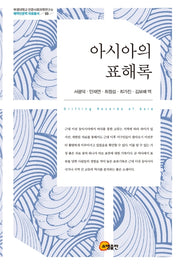 아시아의 표해록(부경대 인문사회과학연구소 해역인문학 자료총서 3)(양장본 Hardcover)