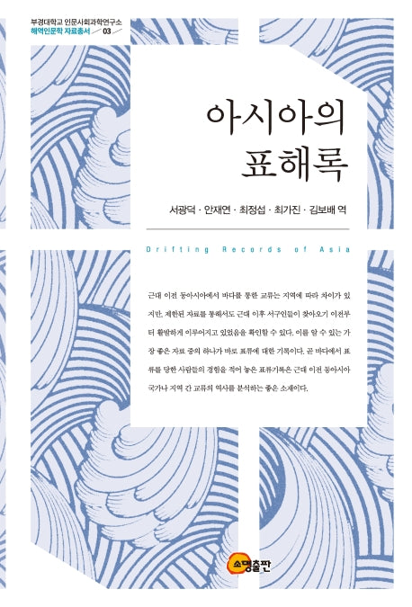 아시아의 표해록(부경대 인문사회과학연구소 해역인문학 자료총서 3)(양장본 Hardcover)