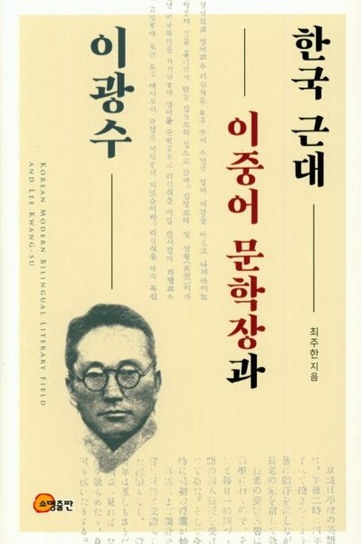 한국 근대 이중어 문학장과 이광수(양장본 HardCover)