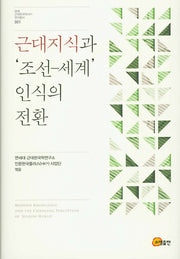 근대지식과 '조선-세계' 인식의 전환(연세 근대한국학 연구총서 1)(양장본 HardCover)
