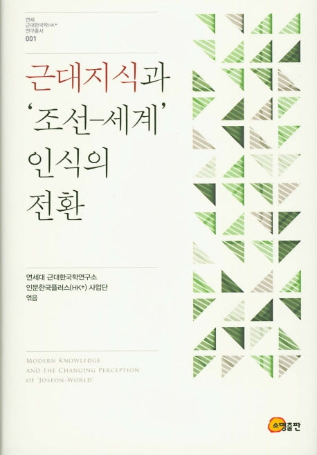 근대지식과 '조선-세계' 인식의 전환(연세 근대한국학 연구총서 1)(양장본 HardCover)