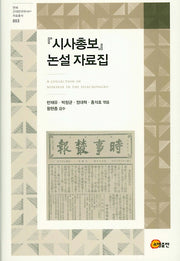시사총보 논설 자료집(연세 근대한국학 자료총서 3)(양장본 HardCover)