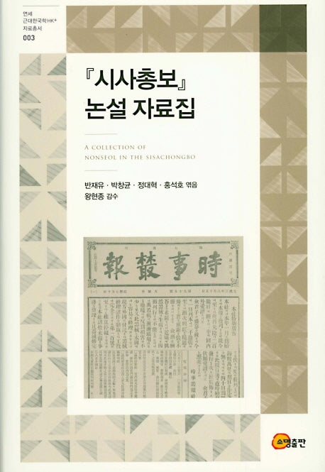 시사총보 논설 자료집(연세 근대한국학 자료총서 3)(양장본 HardCover)