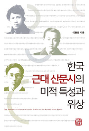 한국 근대 산문시의 미적 특성과 위상