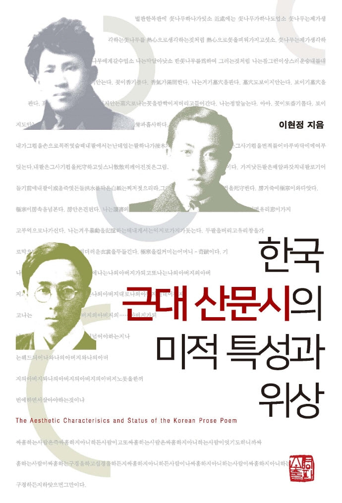 한국 근대 산문시의 미적 특성과 위상