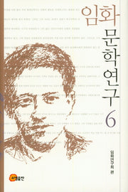 임화 문학연구 6(양장본 Hardcover)