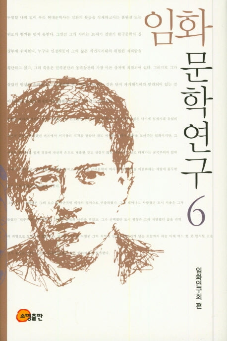 임화 문학연구 6(양장본 Hardcover)