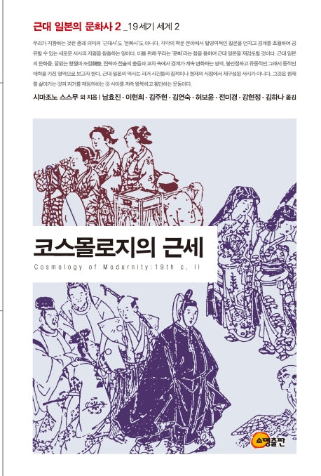 코스몰로지의 근세(근대 일본의 문화사 2)(양장본 Hardcover)