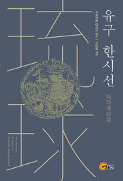유구 한시선