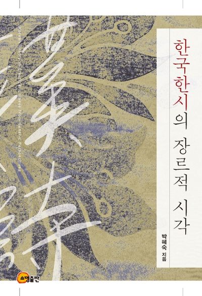 한국한시의 장르적 시각