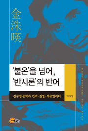 '불온'을 넘어, '반시론'의 반어(양장본 HardCover)