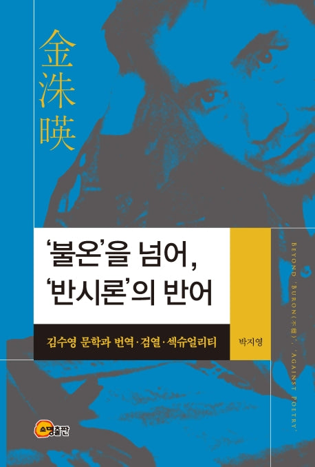 '불온'을 넘어, '반시론'의 반어(양장본 HardCover)