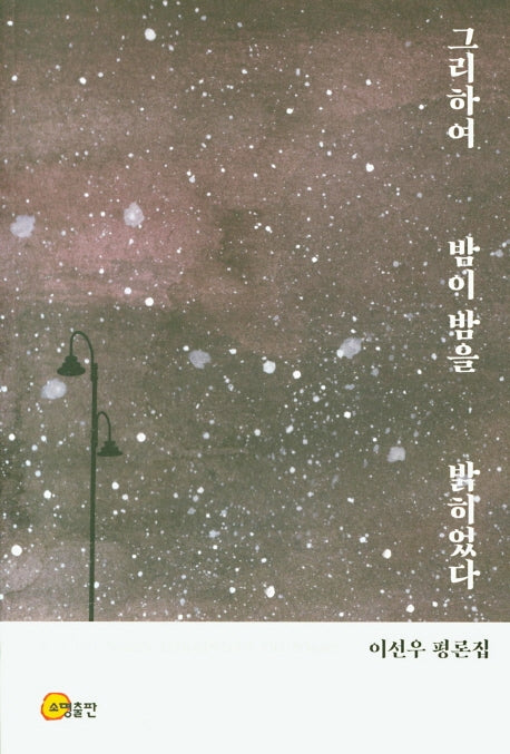 그리하여 밤이 밤을 밝히었다