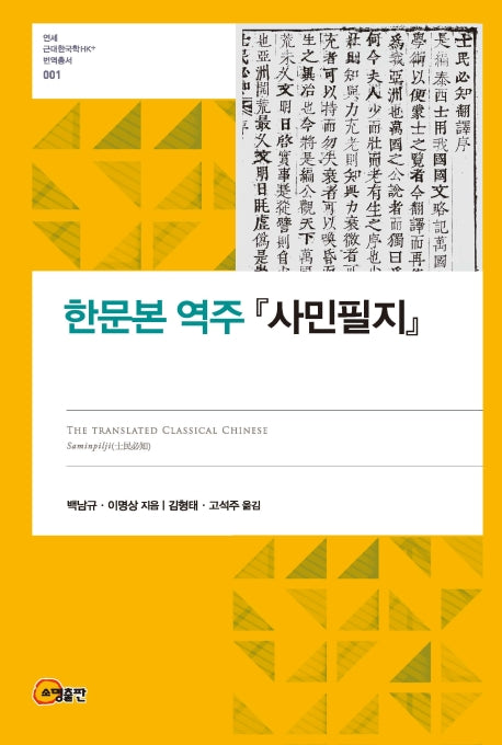 한문본 역주 사민필지(연세 근대한국학HK+번역총서 1)(양장본 Hardcover)