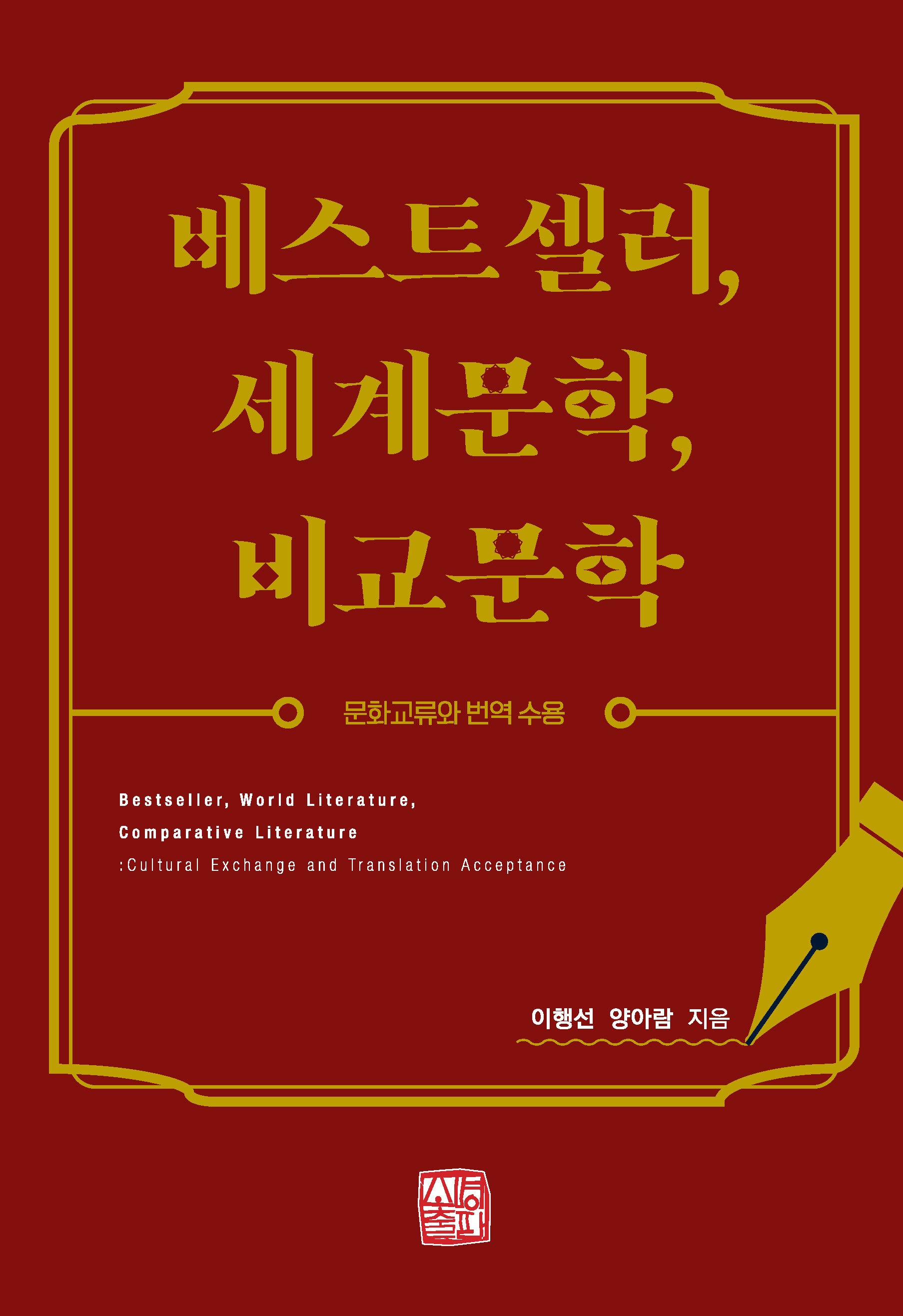 베스트셀러, 세계문학, 비교문학