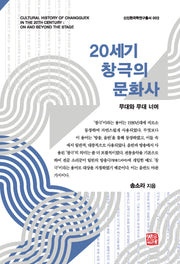 20세기 창극의 문화사(신진한국학연구총서)