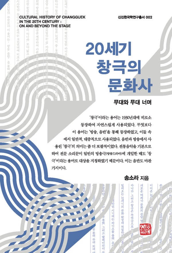 20세기 창극의 문화사(신진한국학연구총서)