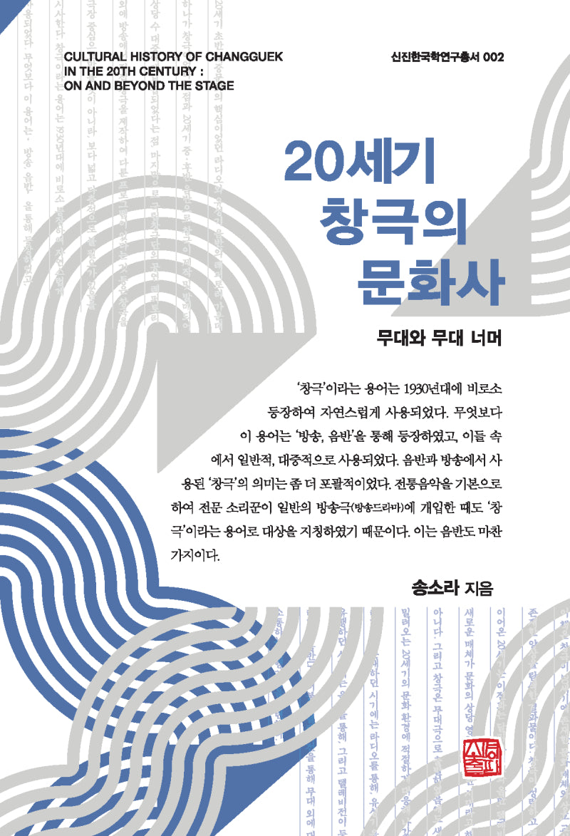 20세기 창극의 문화사(신진한국학연구총서)