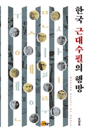 한국 근대수필의 행방(양장본 HardCover)