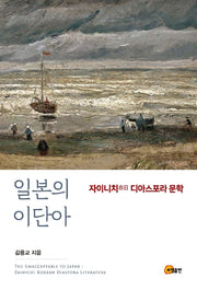 일본의 이단아