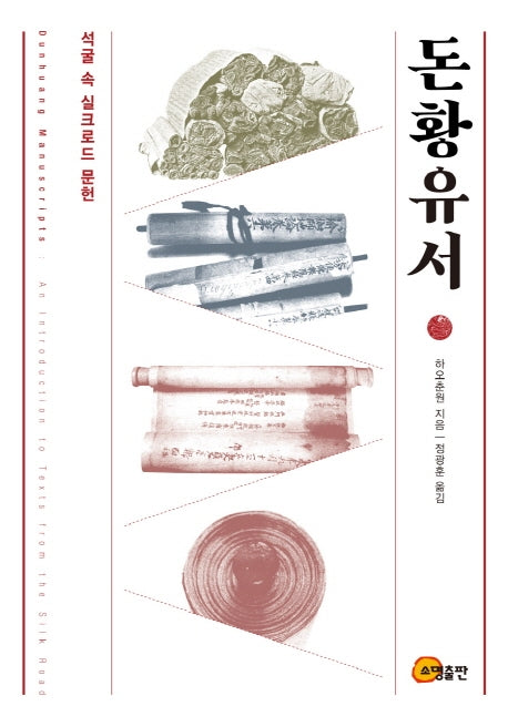 돈황유서(양장본 HardCover)