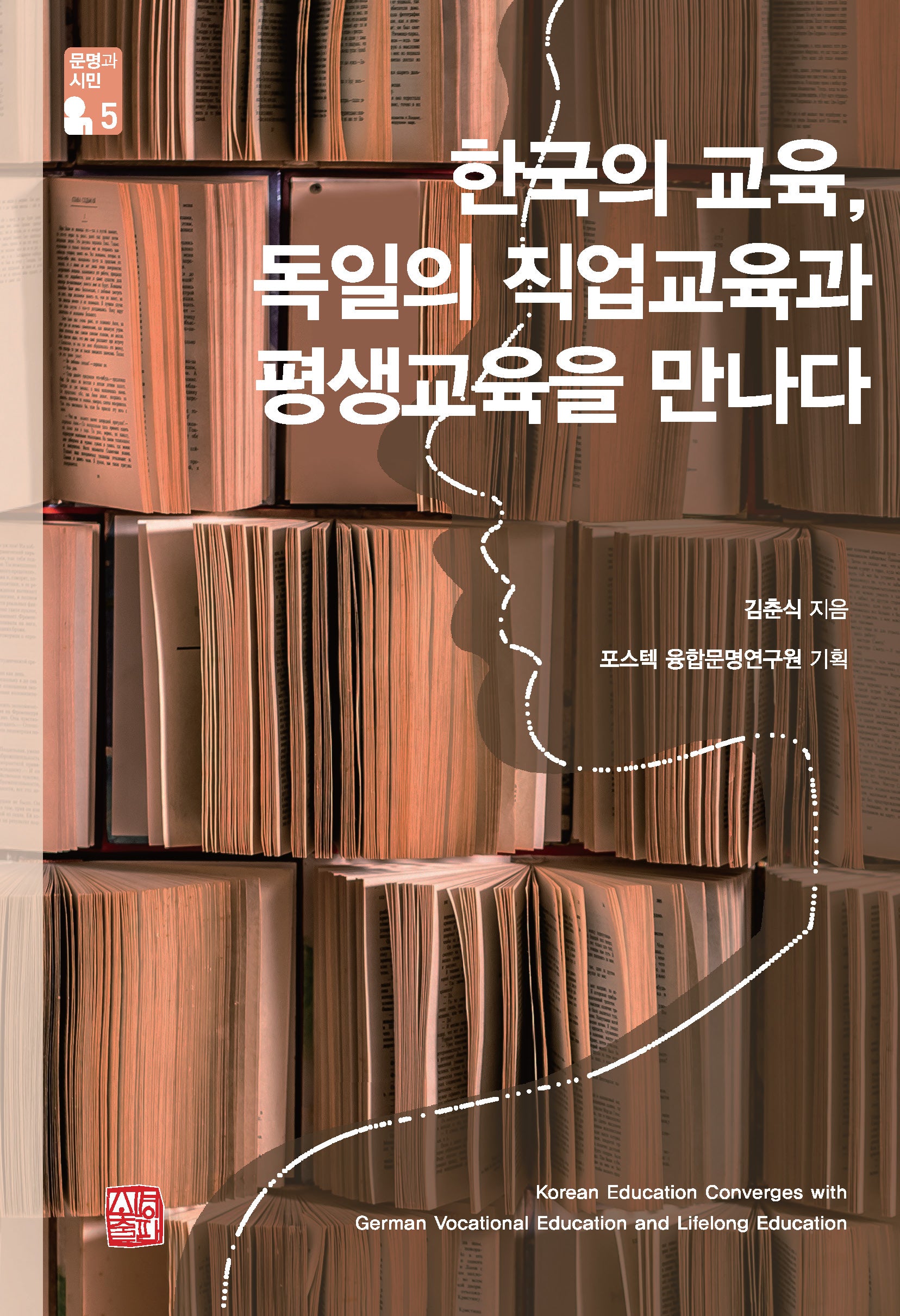 한국의 교육, 독일의 직업교육과 평생교육을 만나다
