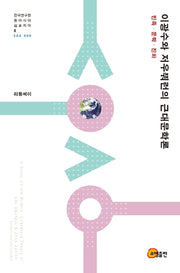 이광수와 저우쭤런의 근대문학론(한국연구원 동아시아 심포지아 8)(양장본 Hardcover)