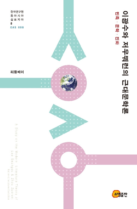 이광수와 저우쭤런의 근대문학론(한국연구원 동아시아 심포지아 8)(양장본 Hardcover)