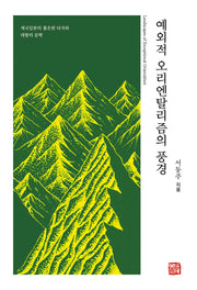 예외적 오리엔탈리즘의 풍경(양장본 Hardcover)