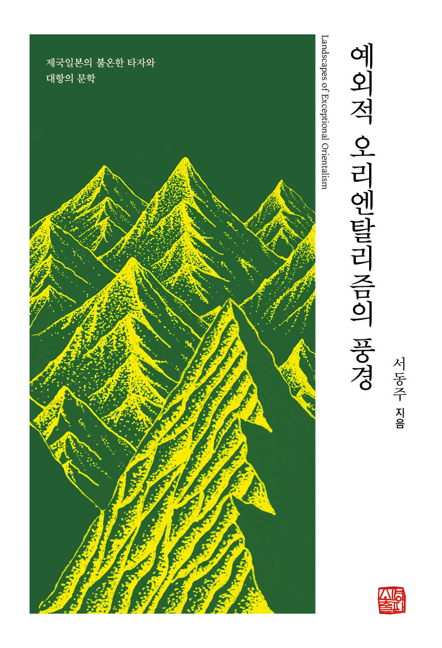 예외적 오리엔탈리즘의 풍경(양장본 Hardcover)