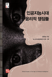 인공지능시대 윤리적 쟁점들(문명과 시민 7)