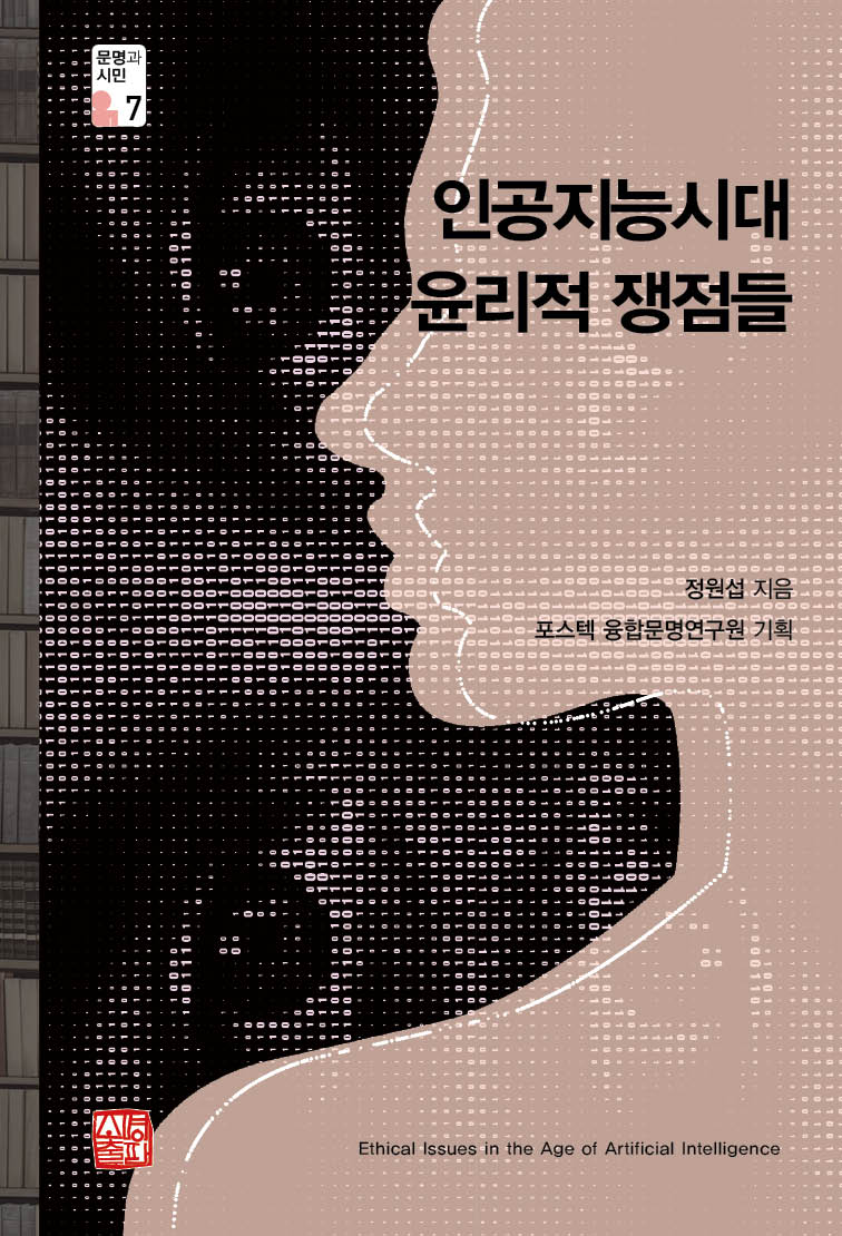 인공지능시대 윤리적 쟁점들(문명과 시민 7)