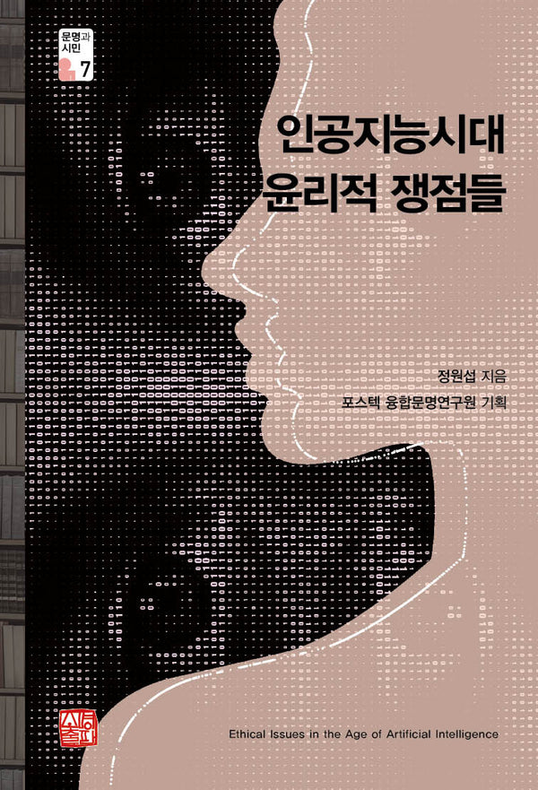 인공지능시대 윤리적 쟁점들(문명과 시민 7)
