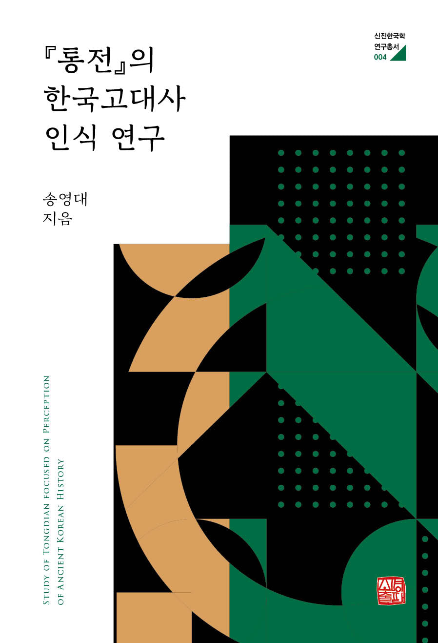 『통전』의 한국고대사 인식 연구(신진한국학 연구총서 4)