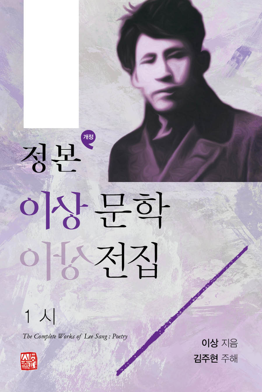 정본 이상문학전집 1(개정판 2판)(양장본 Hardcover)