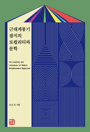 근대계몽기 잡지의 로컬리티와 문학