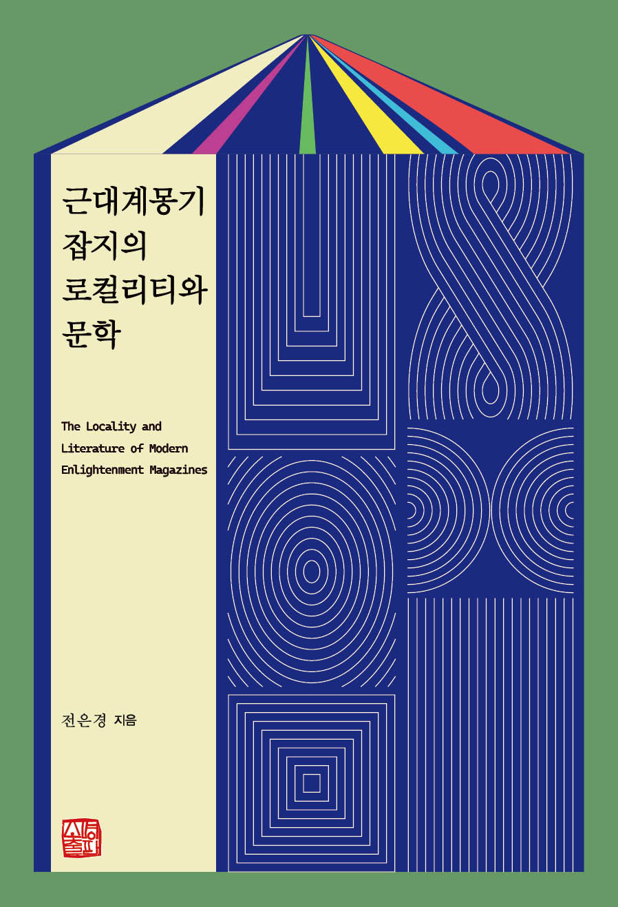 근대계몽기 잡지의 로컬리티와 문학