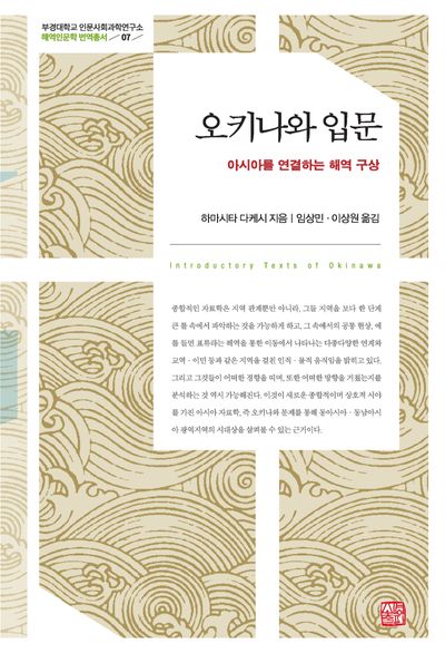 오키나와 입문(2판)(부경대학교 인문사회과학연구소 해역인문학 번역총서 7)