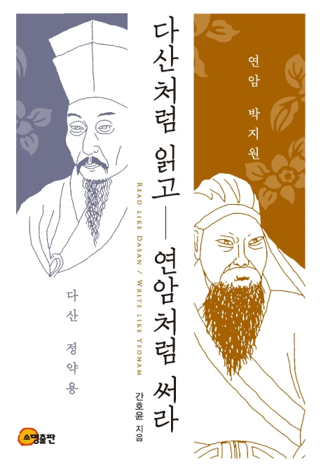 다산처럼 읽고 연암처럼 써라