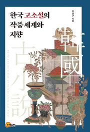한국 고소설의 작품세계와 지향